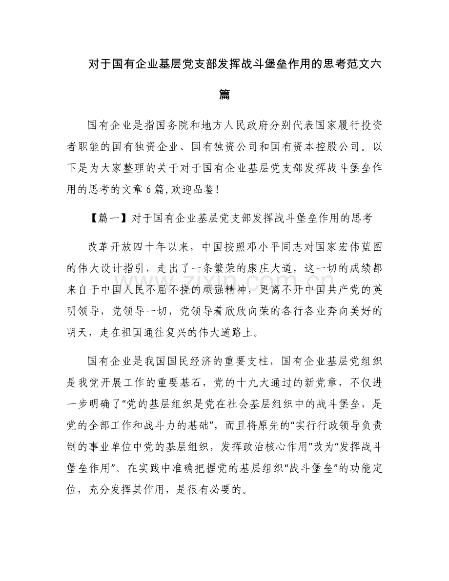 对于国有企业基层党支部发挥战斗堡垒作用的思考范文六篇.docx_第1页