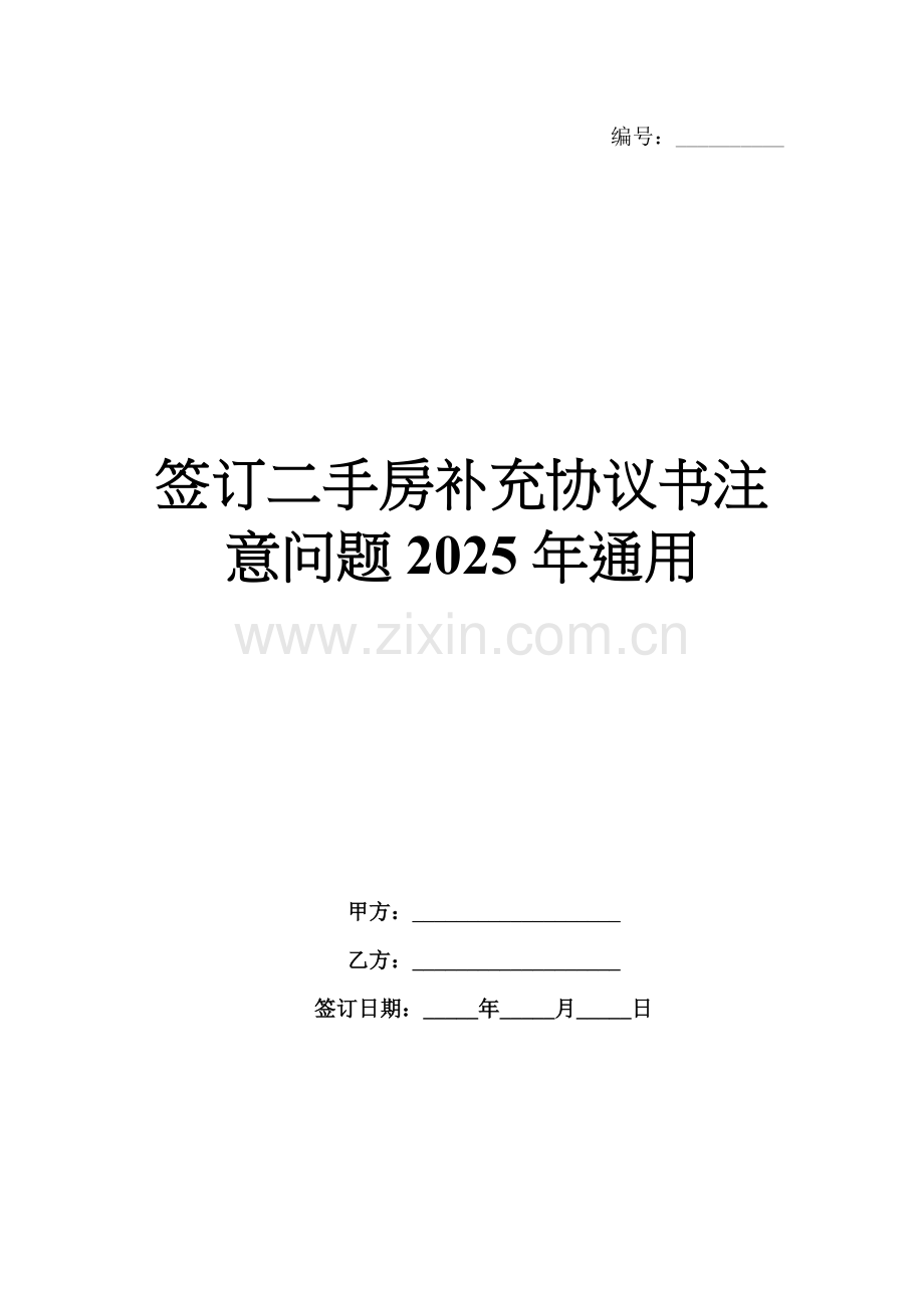 签订二手房补充协议书注意问题2025年通用.docx_第1页