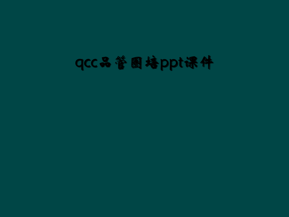 qcc品管圈培.ppt_第1页