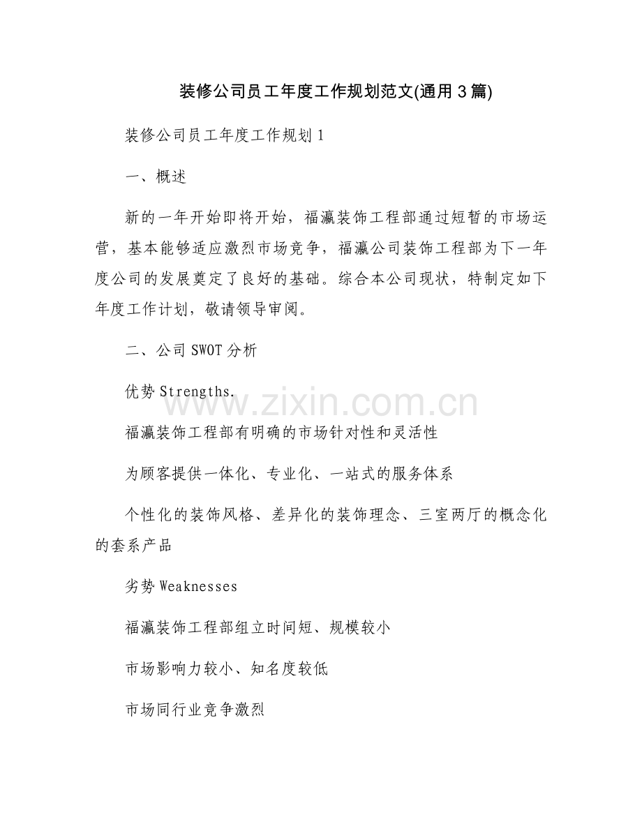 装修公司员工年度工作规划范文(通用3篇).docx_第1页