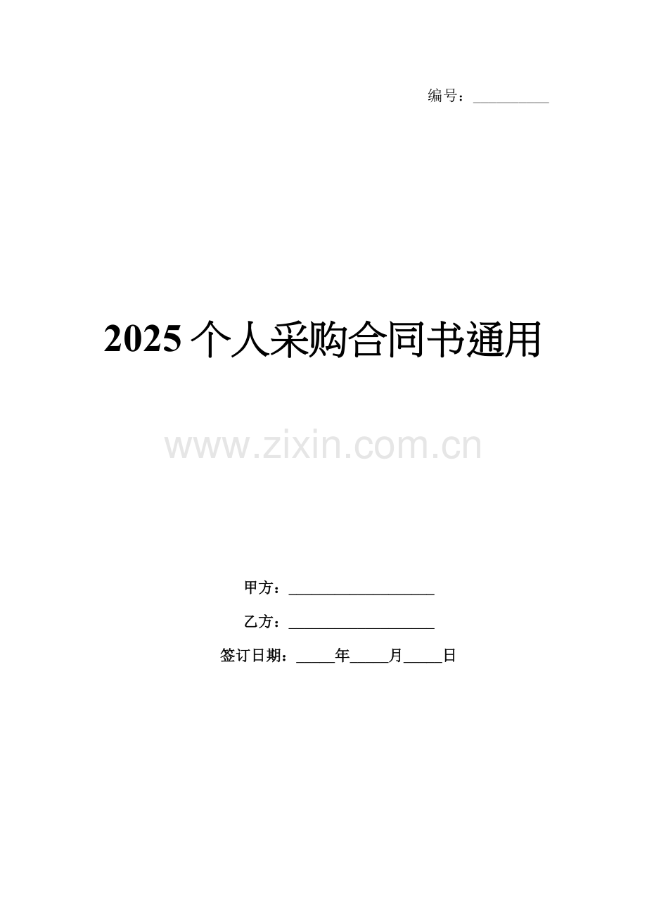 2025个人采购合同书通用.docx_第1页