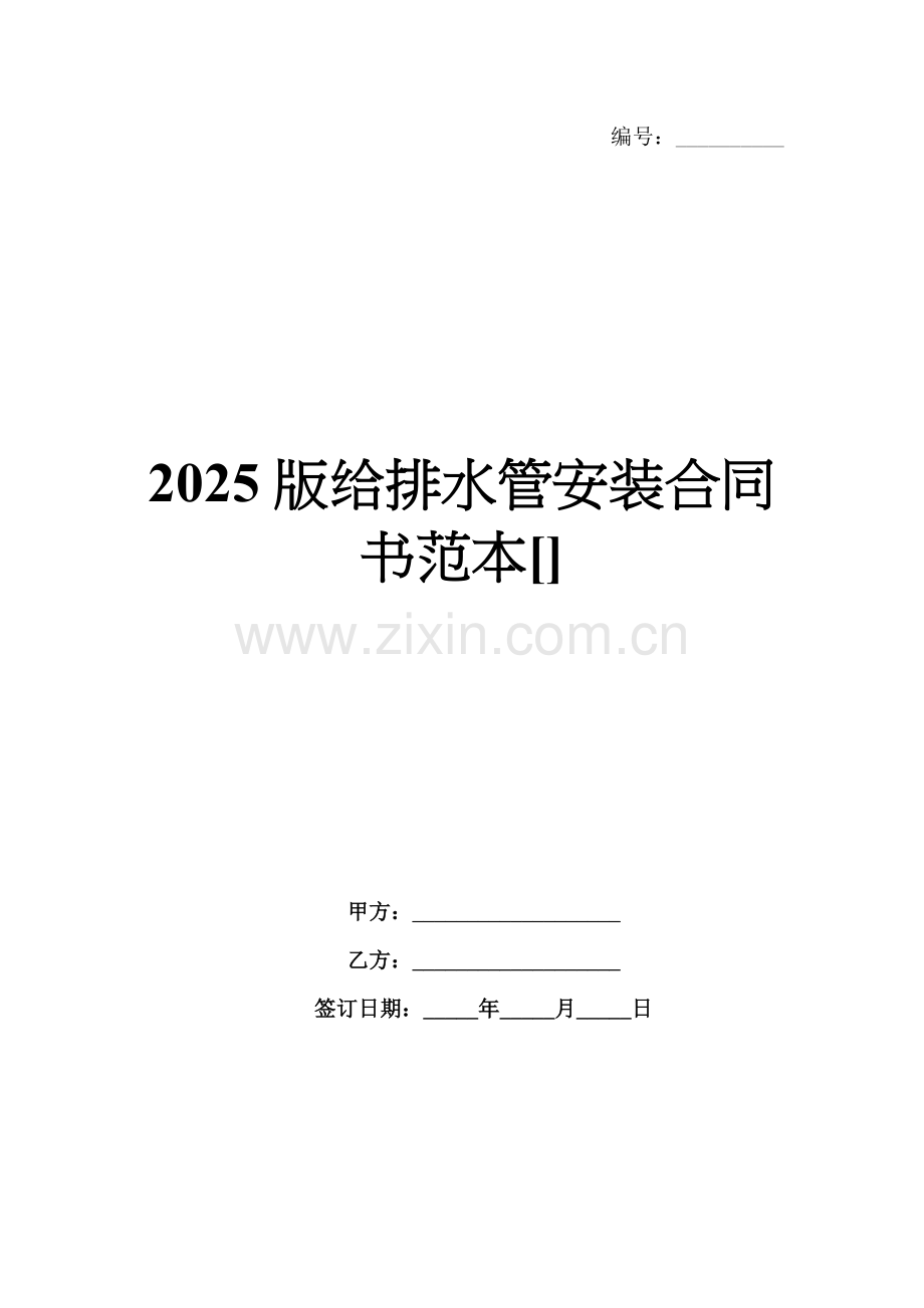 2025版给排水管安装合同书范本[].docx_第1页