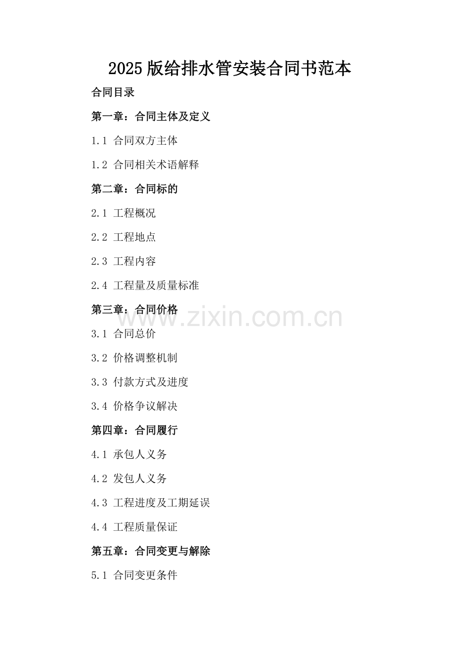 2025版给排水管安装合同书范本[].docx_第2页
