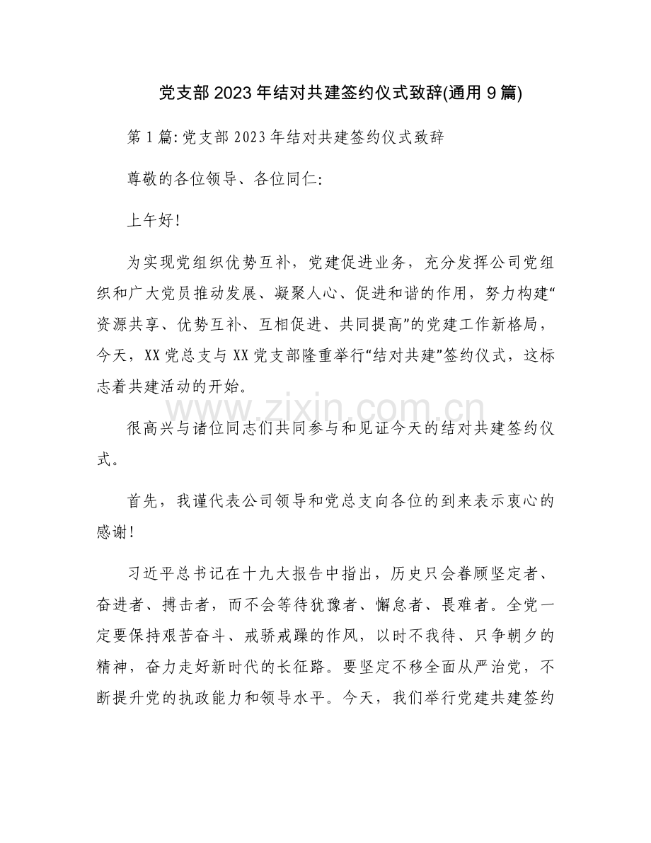 党支部2023年结对共建签约仪式致辞(通用9篇).docx_第1页