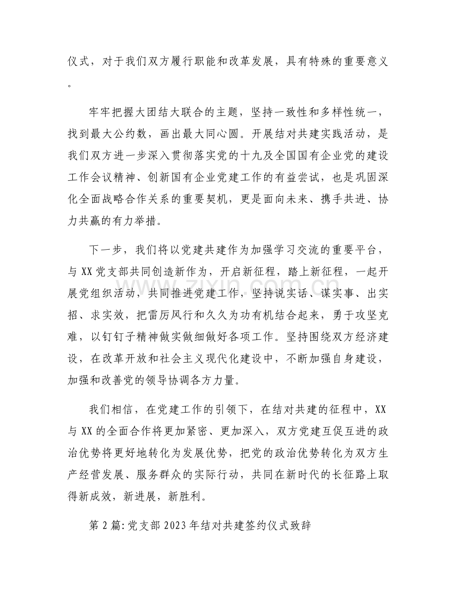 党支部2023年结对共建签约仪式致辞(通用9篇).docx_第2页