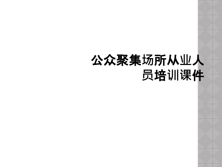 公众聚集场所从业人员培训课件.ppt_第1页
