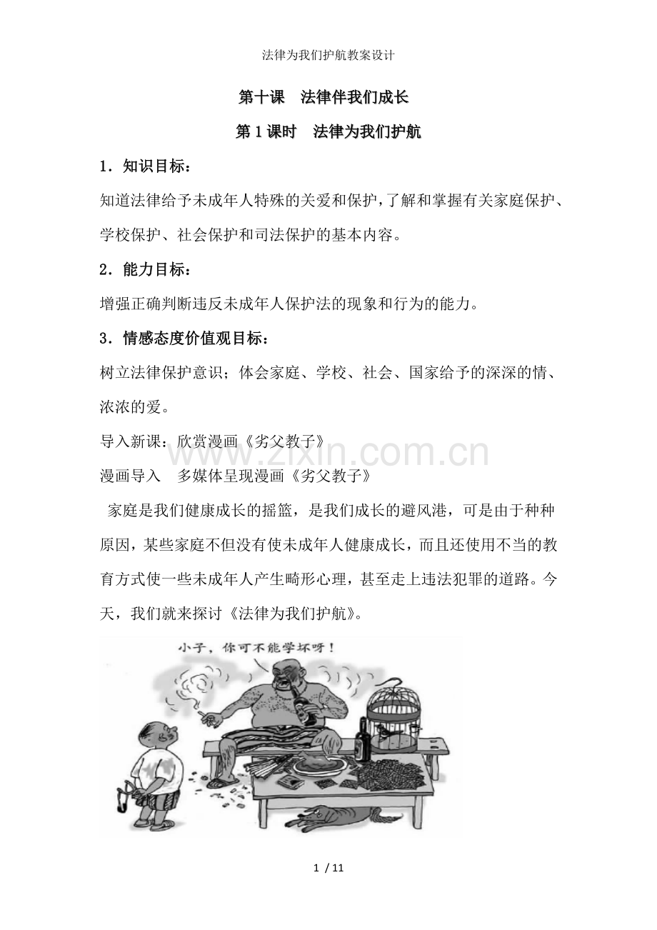 法律为我们护航教案设计.doc_第1页
