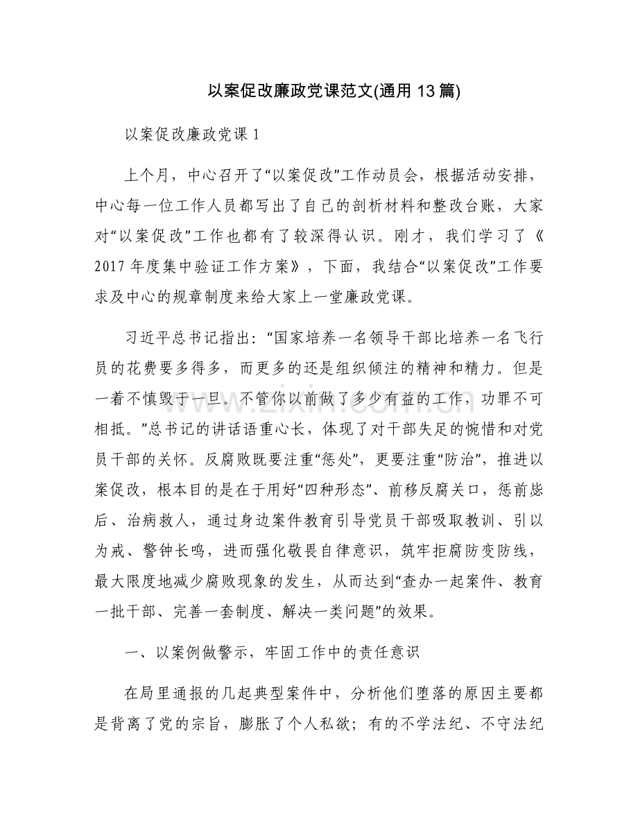 以案促改廉政党课范文(通用13篇).docx_第1页