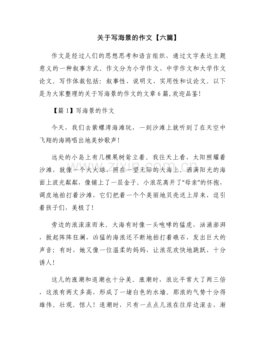 关于写海景的作文【六篇】.docx_第1页