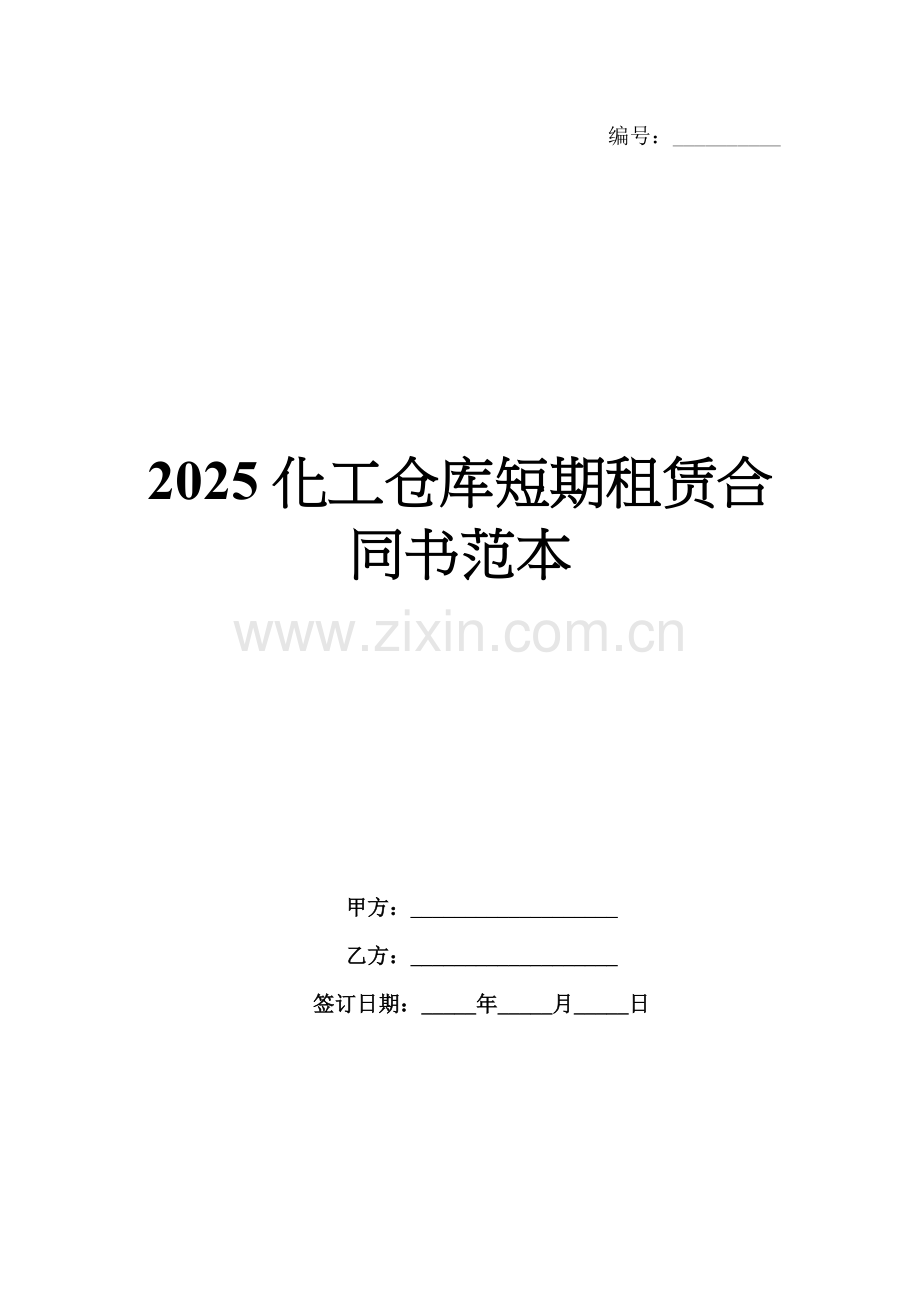2025化工仓库短期租赁合同书范本.docx_第1页