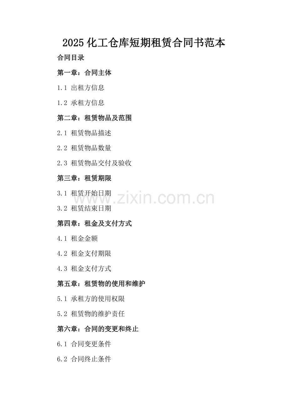 2025化工仓库短期租赁合同书范本.docx_第2页