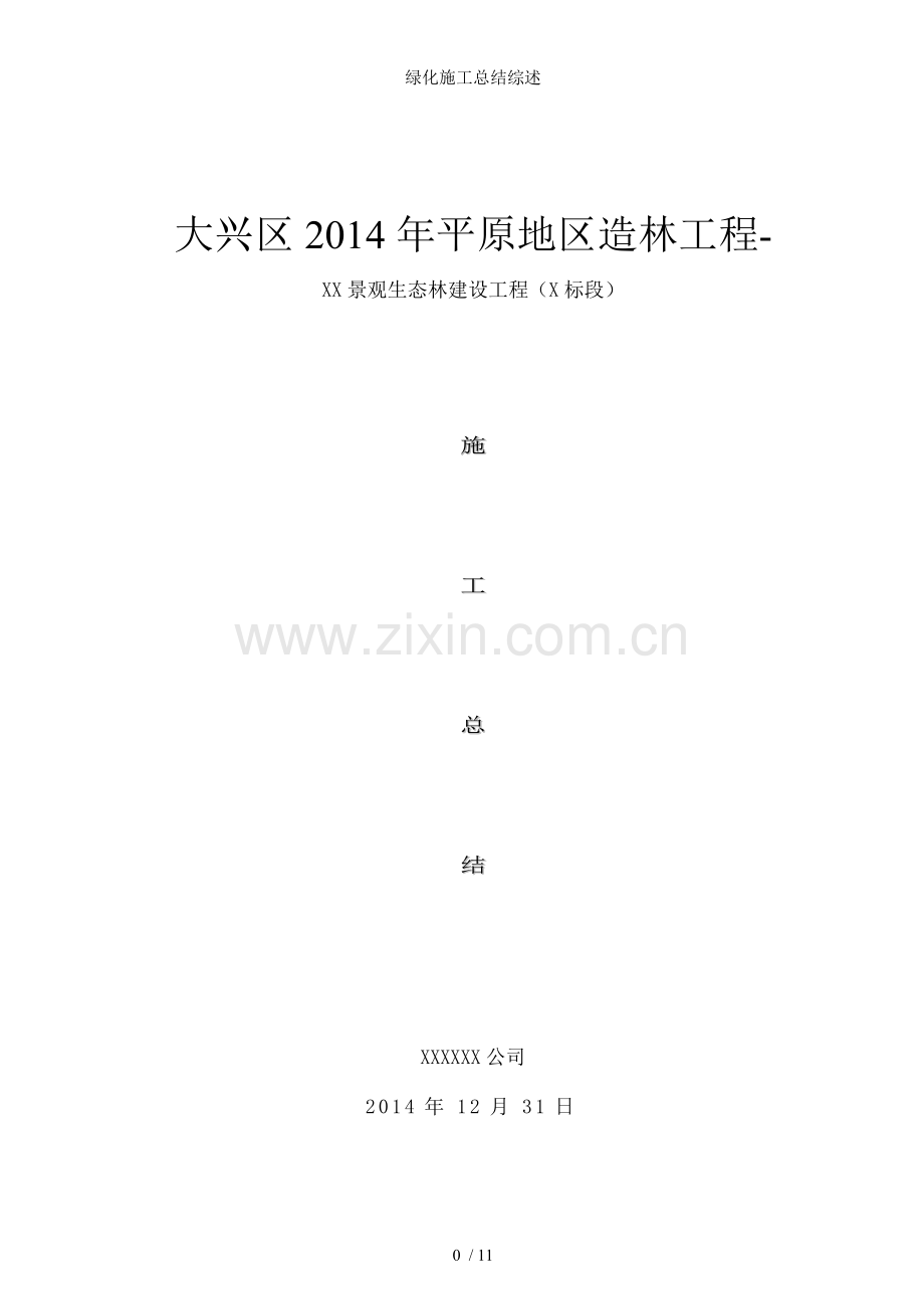 绿化施工总结综述.doc_第1页