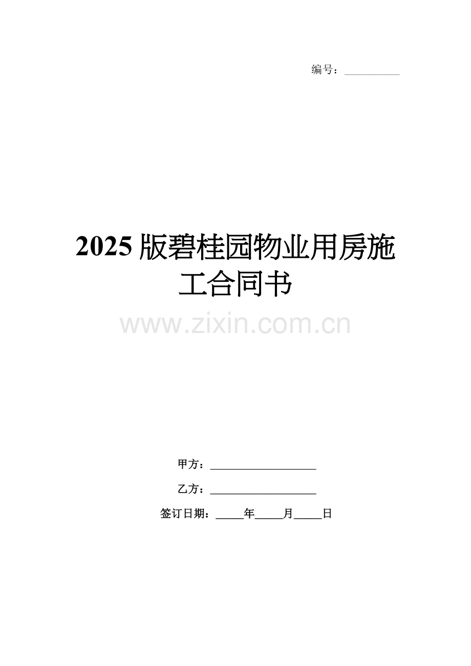 2025版碧桂园物业用房施工合同书.docx_第1页