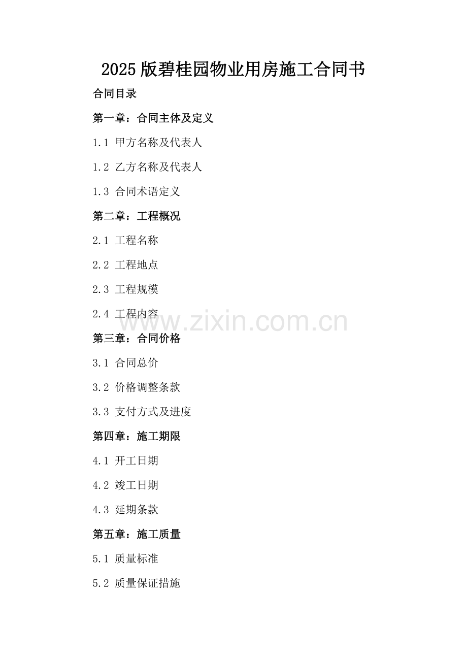 2025版碧桂园物业用房施工合同书.docx_第2页