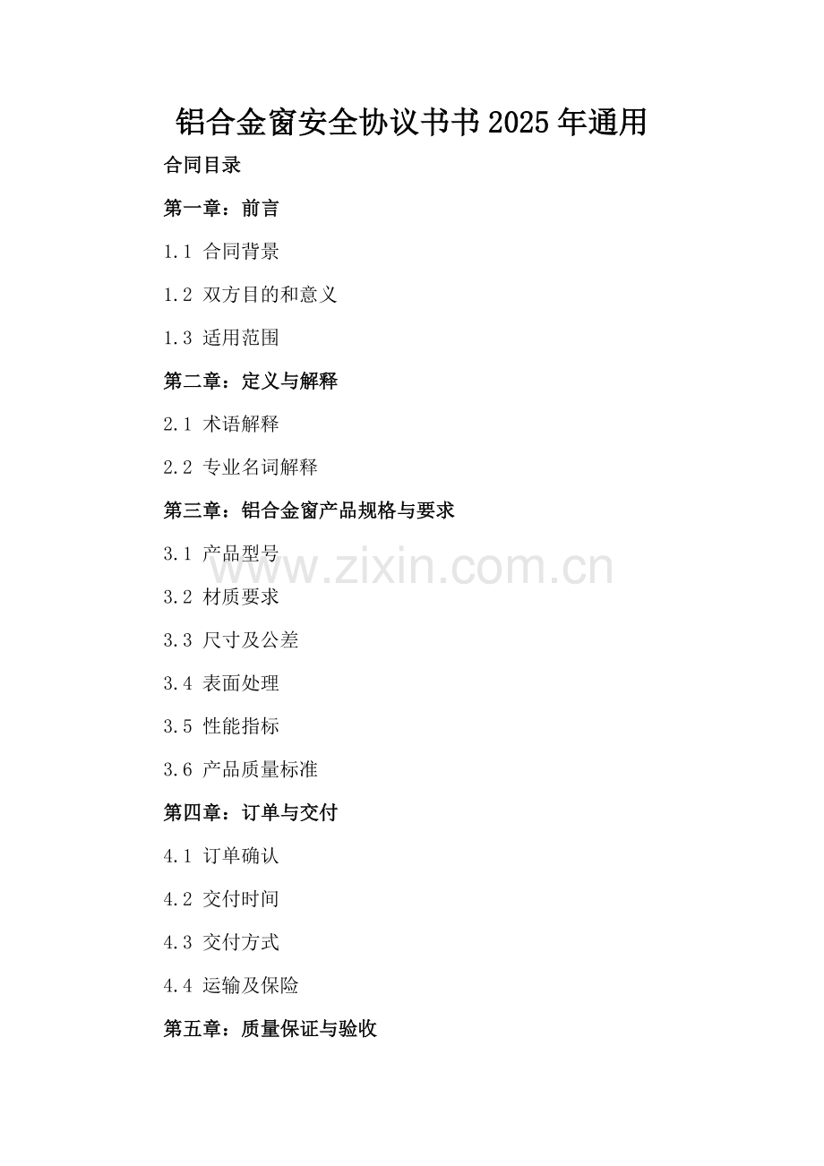 铝合金窗安全协议书2025年通用.docx_第2页