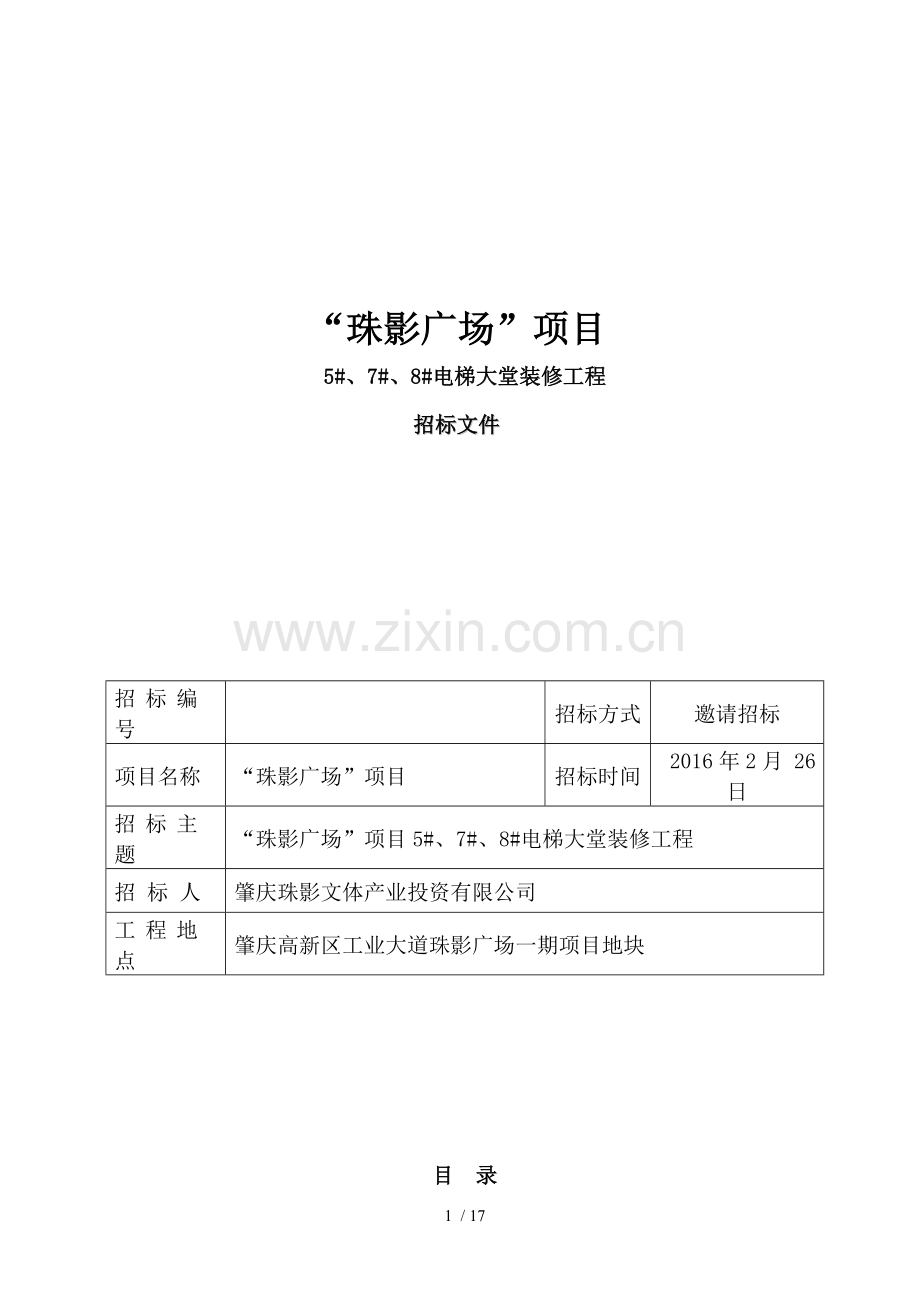 装修招标文件.doc_第1页