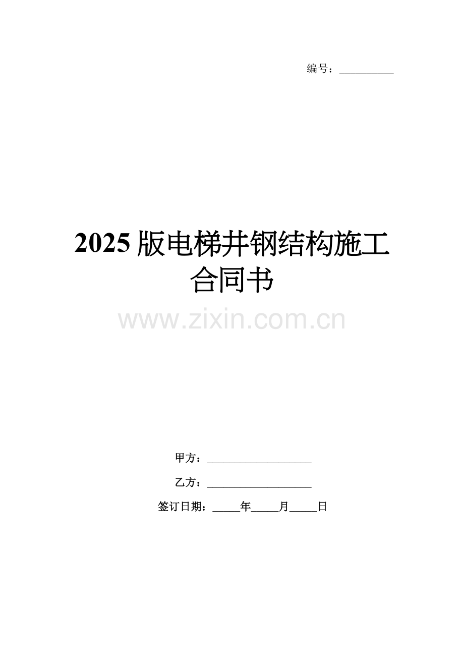 2025版电梯井钢结构施工合同书.docx_第1页