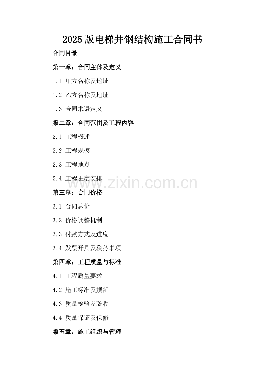 2025版电梯井钢结构施工合同书.docx_第2页