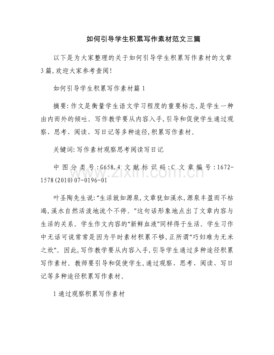 如何引导学生积累写作素材范文三篇.docx_第1页