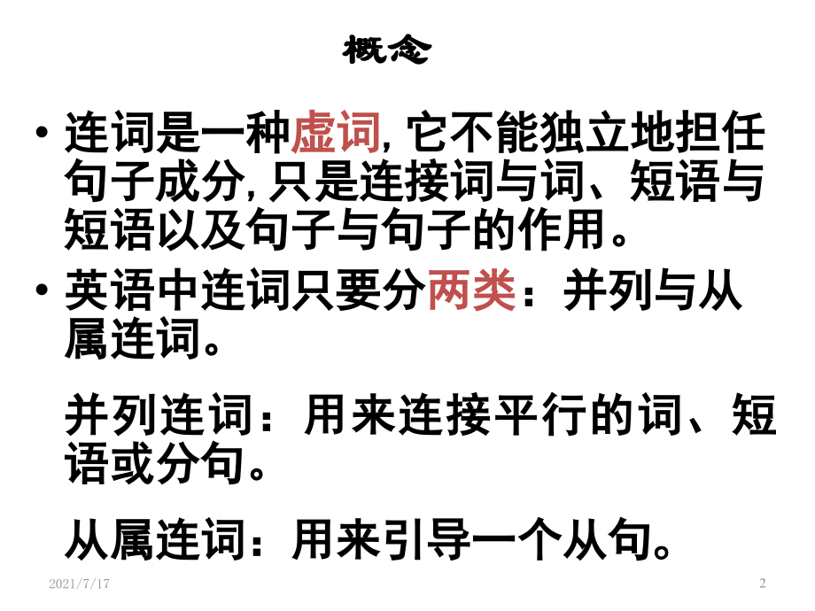 英语连词复习资料.ppt_第2页