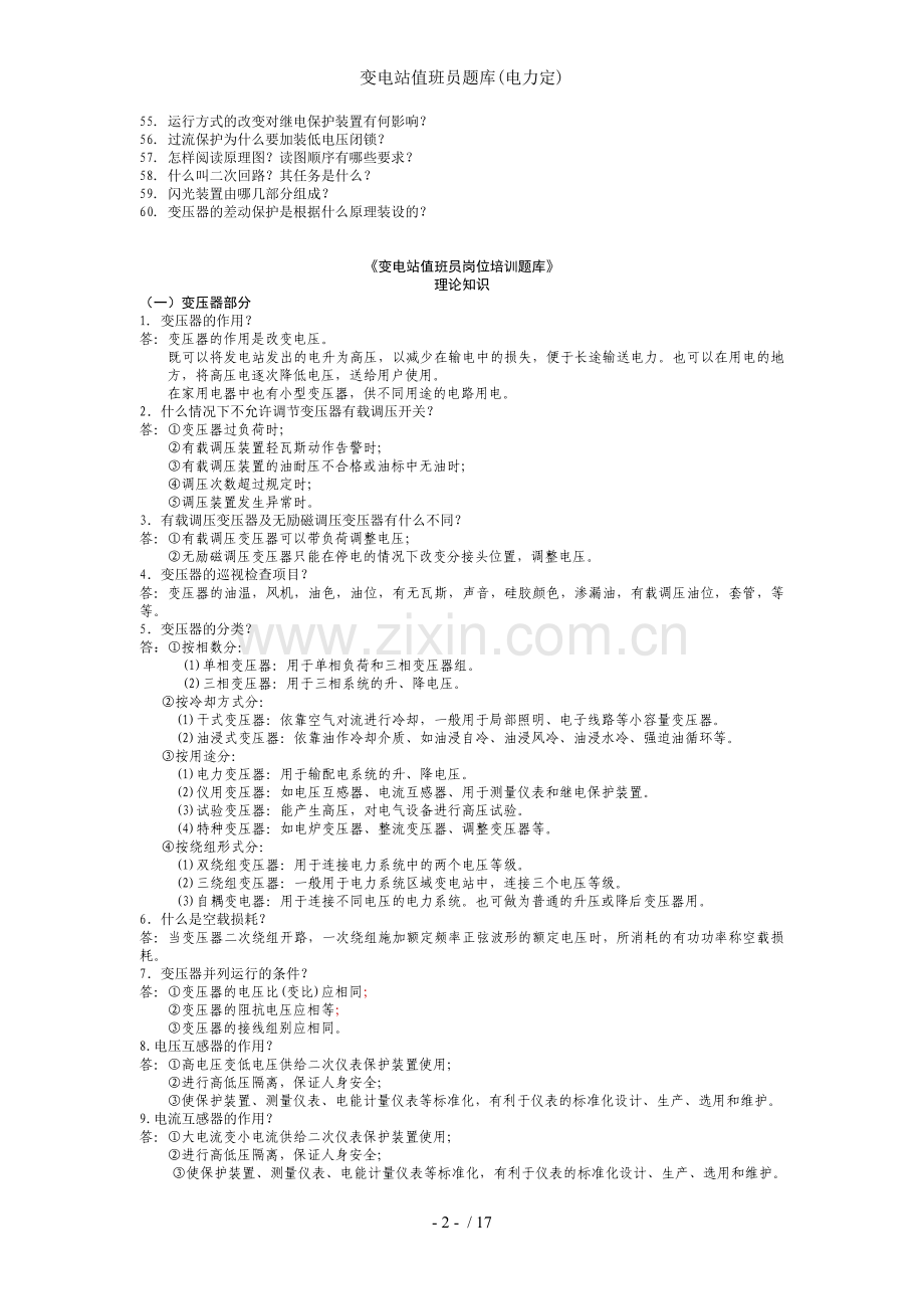变电站值班员题库电力定.doc_第2页