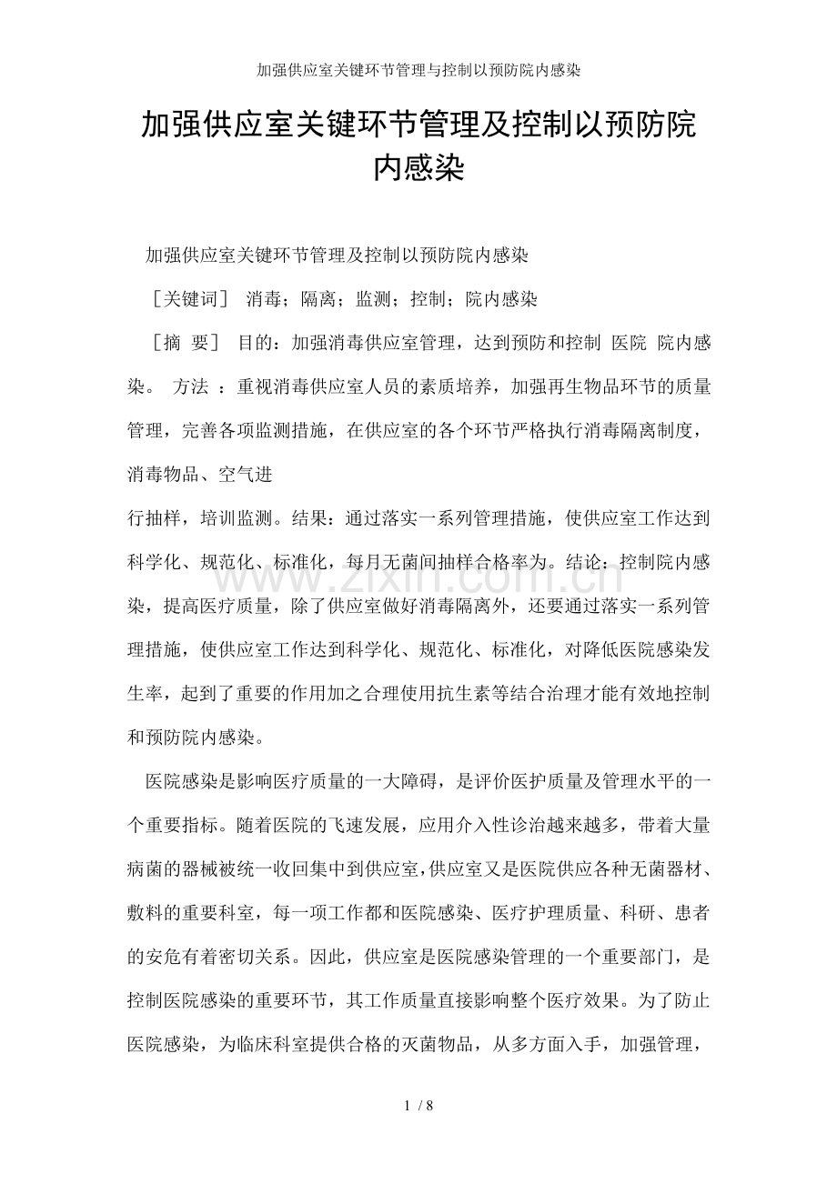 加强供应室关键环节管理与控制以预防院内感染.doc_第1页