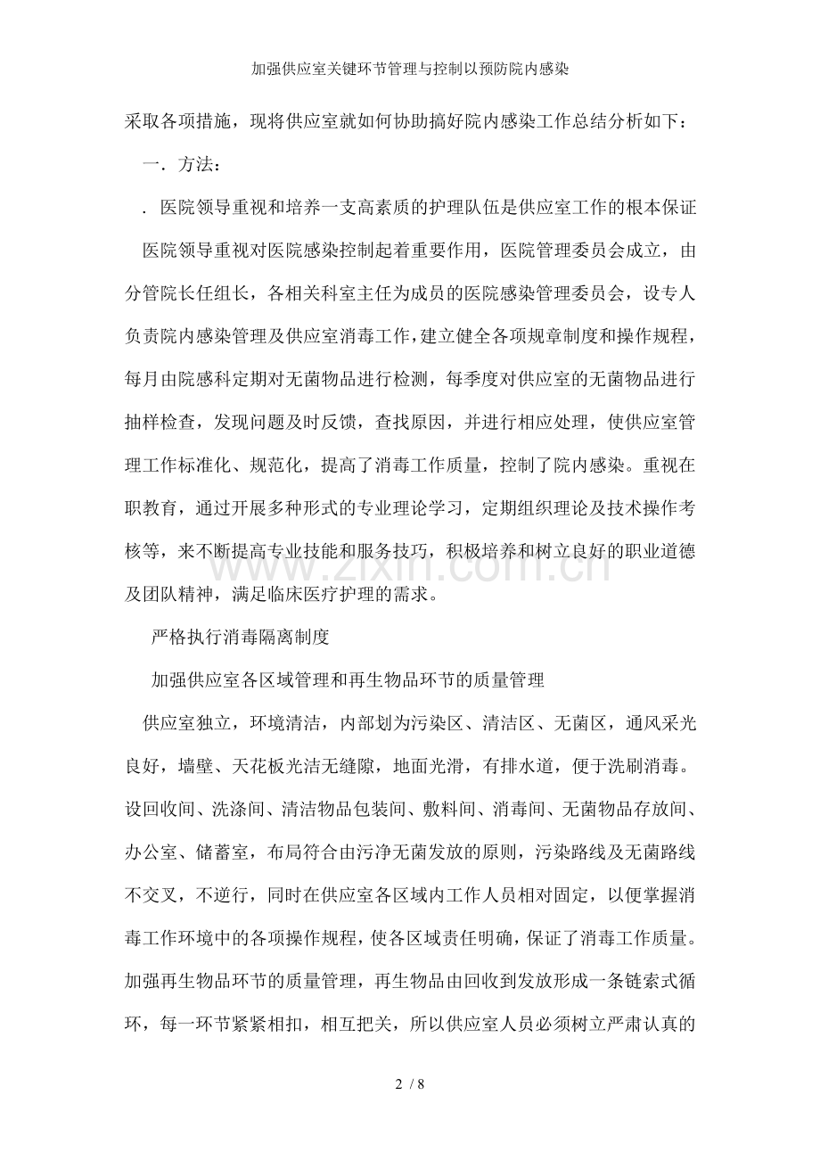 加强供应室关键环节管理与控制以预防院内感染.doc_第2页