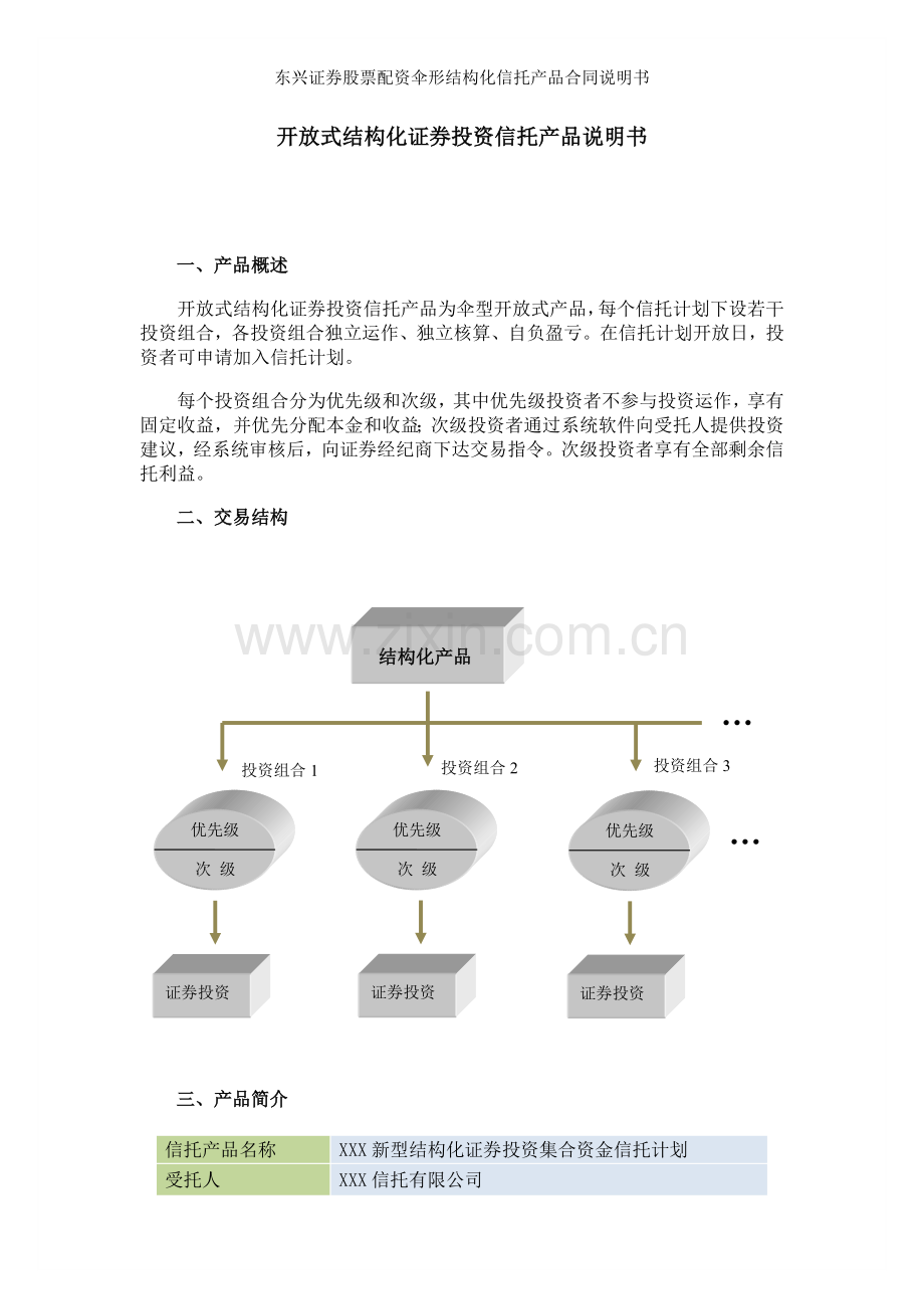 东兴证券股票配资伞形结构化信托产品合同说明书.doc_第1页