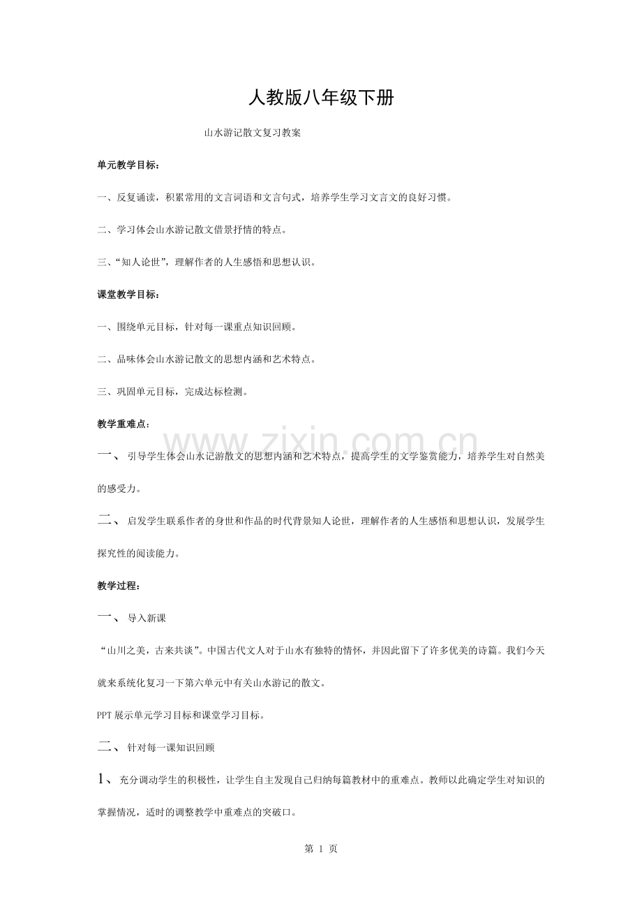 山水游记散文复习教案初稿.docx_第1页