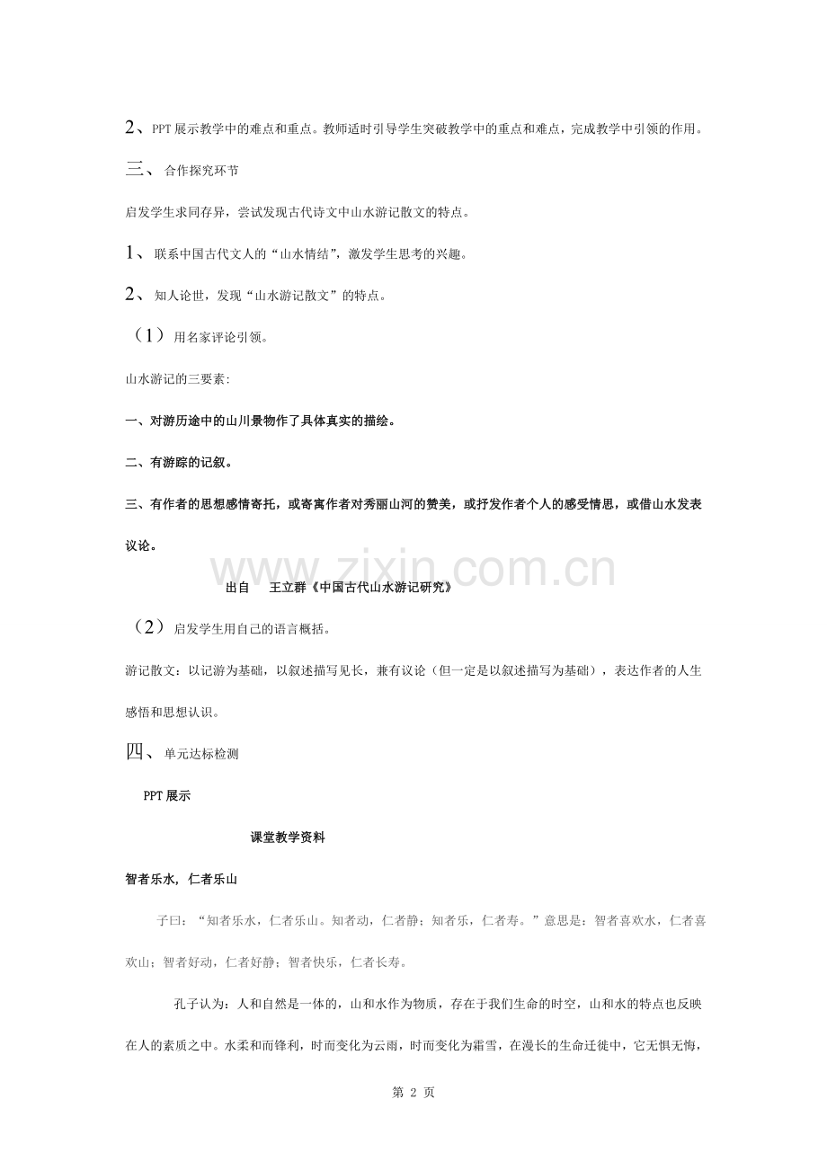 山水游记散文复习教案初稿.docx_第2页