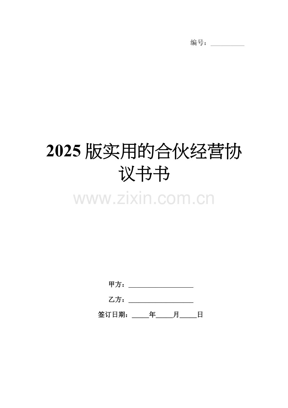 2025版实用的合伙经营协议书.docx_第1页