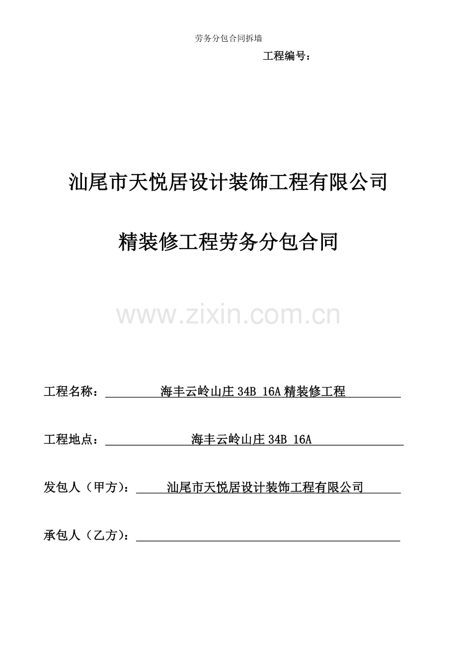 劳务分包合同拆墙.doc_第1页