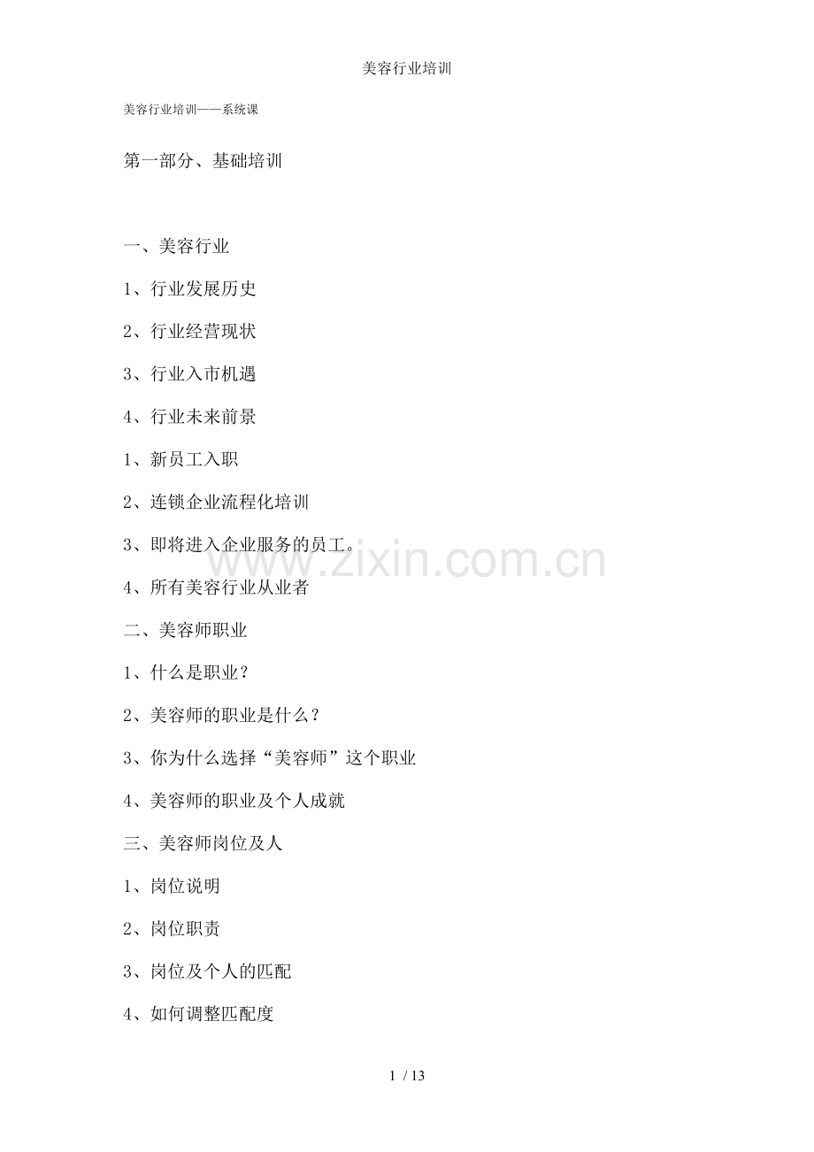 美容行业培训.doc_第1页