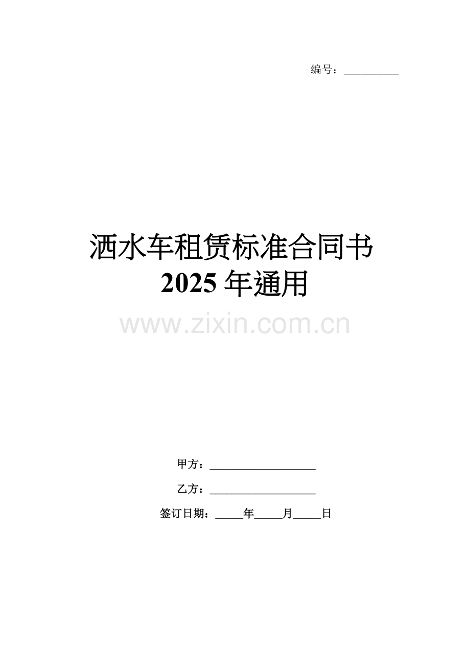 洒水车租赁标准合同书2025年通用.docx_第1页