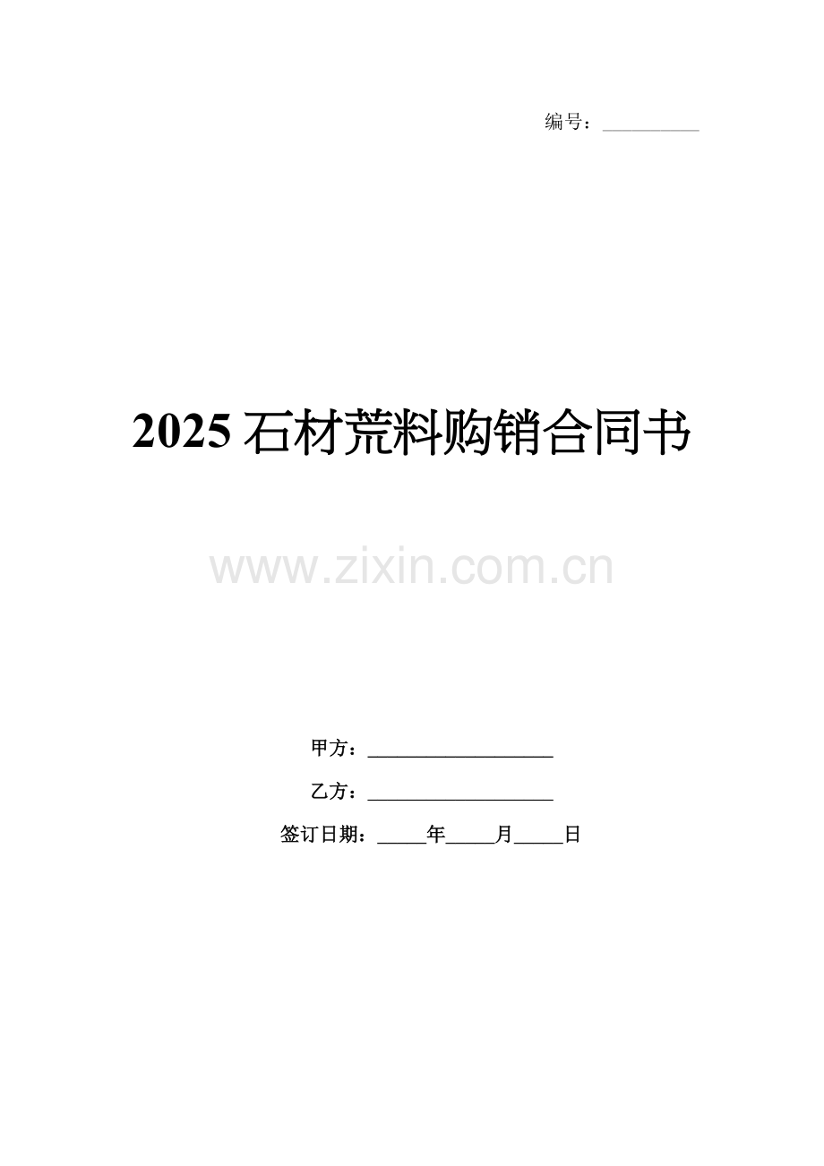 2025石材荒料购销合同书.docx_第1页