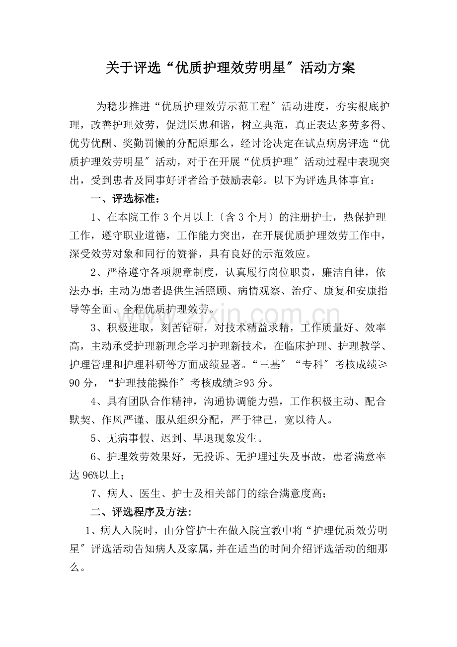 护理优质服务明星评选方案926doc.docx_第1页