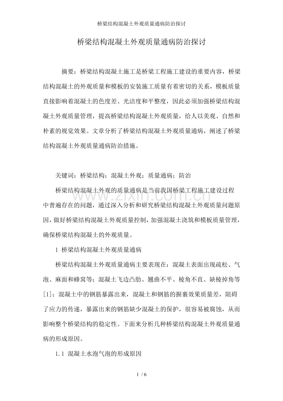 桥梁结构混凝土外观质量通病防治探讨.doc_第1页