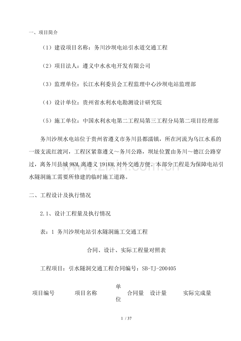 水利临时道路施工管理报告.doc_第1页
