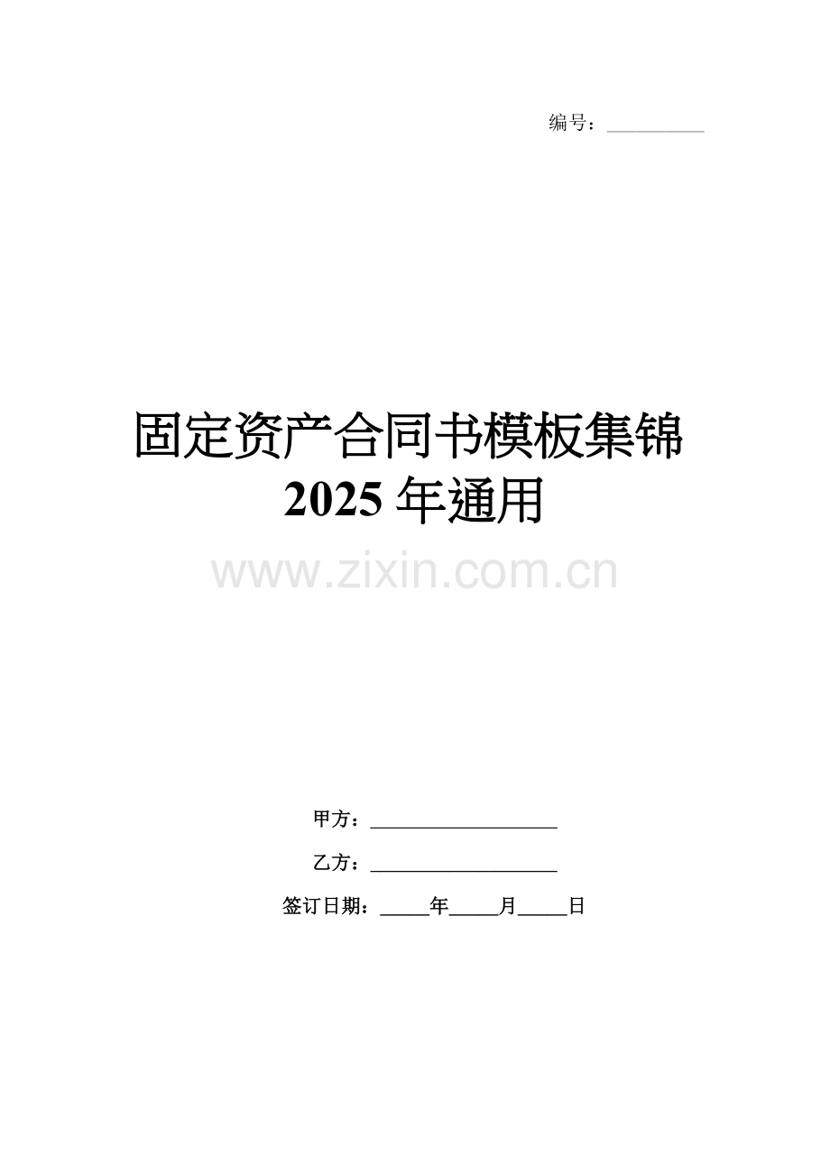固定资产合同书模板集锦2025年通用.docx_第1页