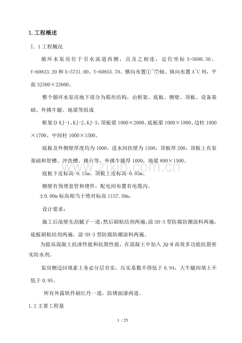 循环水泵房地下部分施工方案.doc_第1页