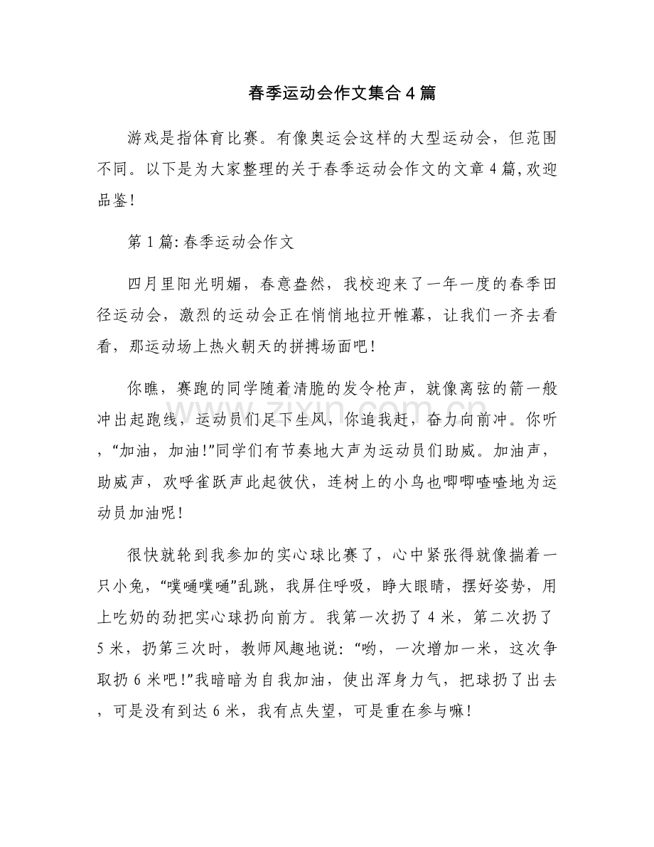 春季运动会作文集合4篇.docx_第1页
