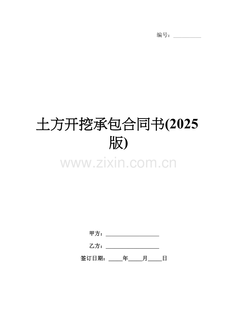 土方开挖承包合同书(2025版).docx_第1页