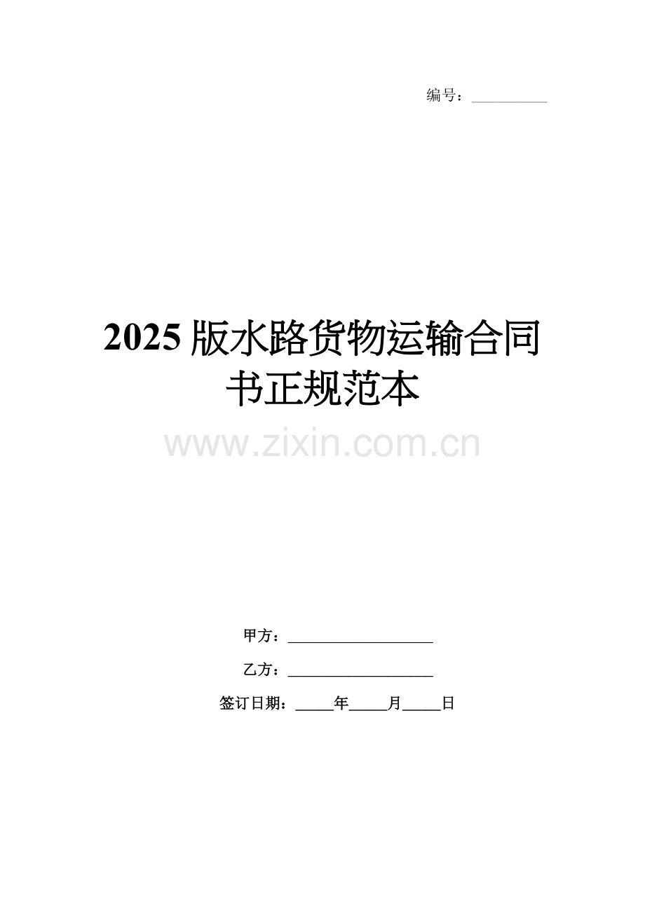 2025版水路货物运输合同书正规范本.docx_第1页