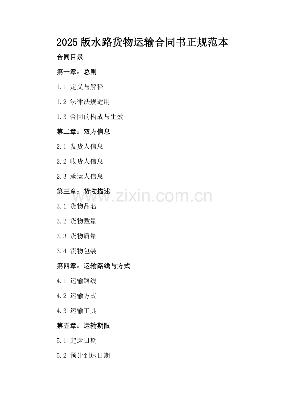 2025版水路货物运输合同书正规范本.docx_第2页