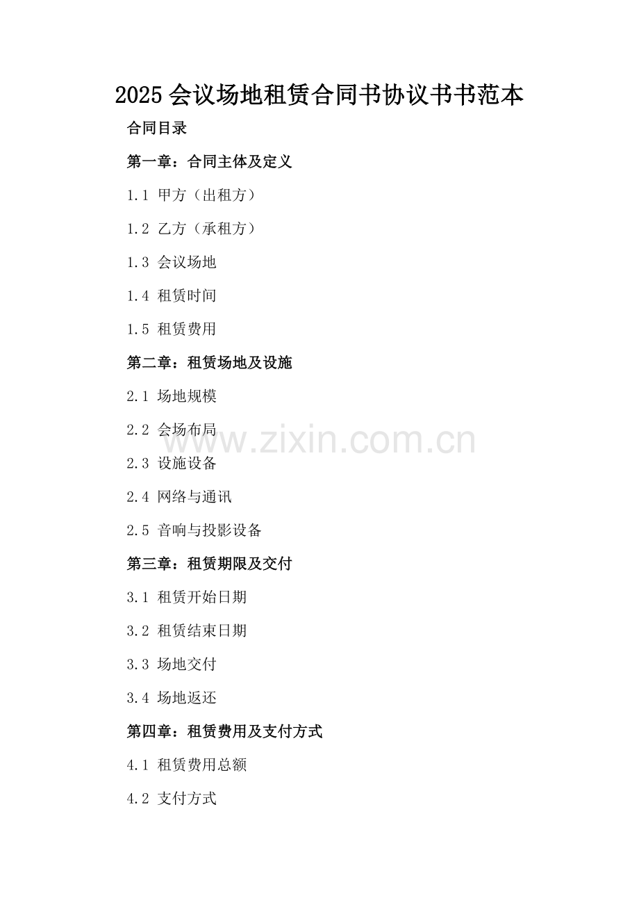 2025会议场地租赁合同书协议书范本.docx_第2页