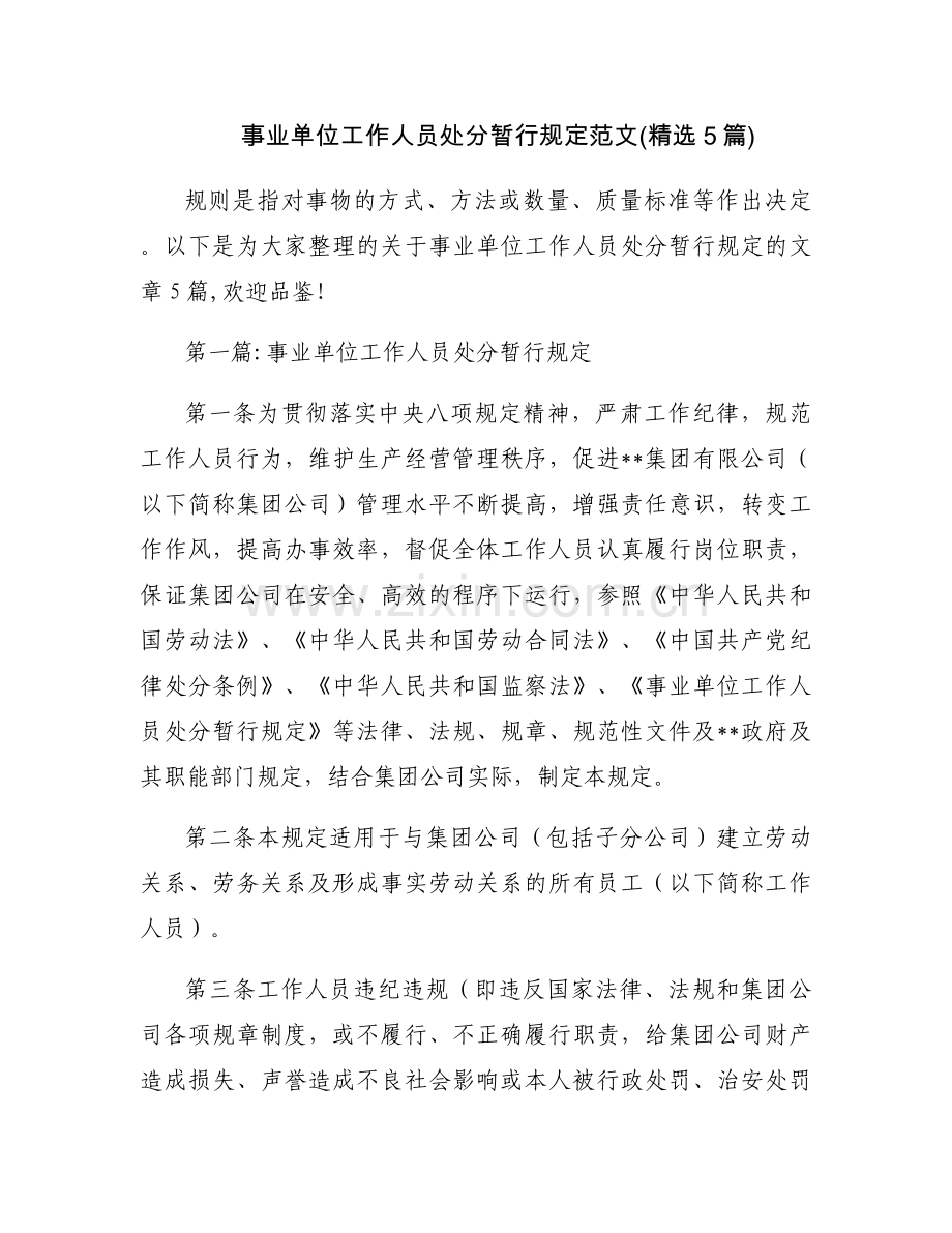 事业单位工作人员处分暂行规定范文(5篇).docx_第1页
