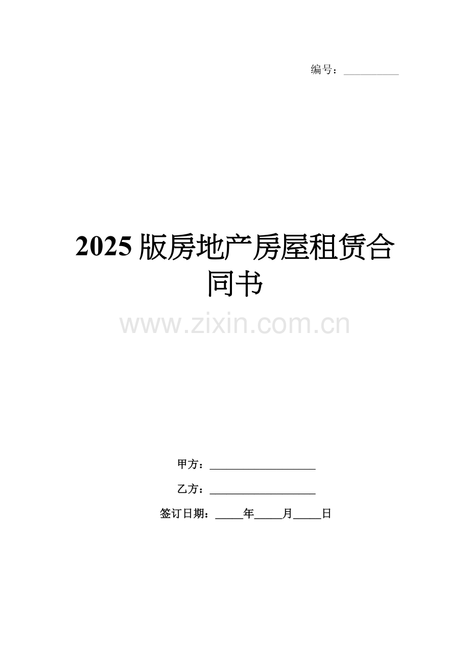 2025版房地产房屋租赁合同书.docx_第1页