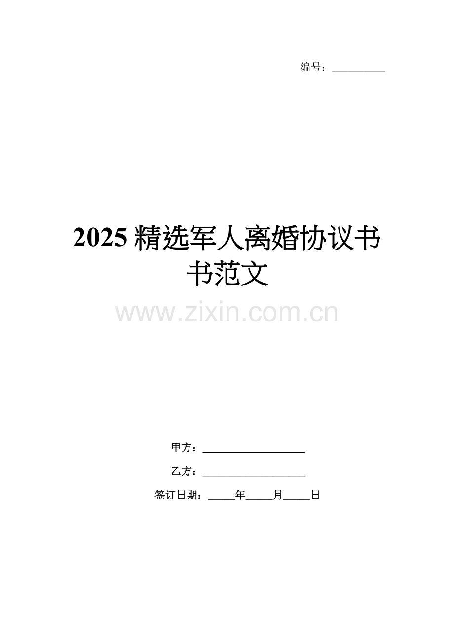 2025军人离婚协议书范文.docx_第1页