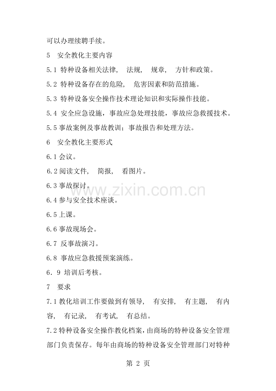 特种设备作业人员安全教育培训制度.docx_第2页