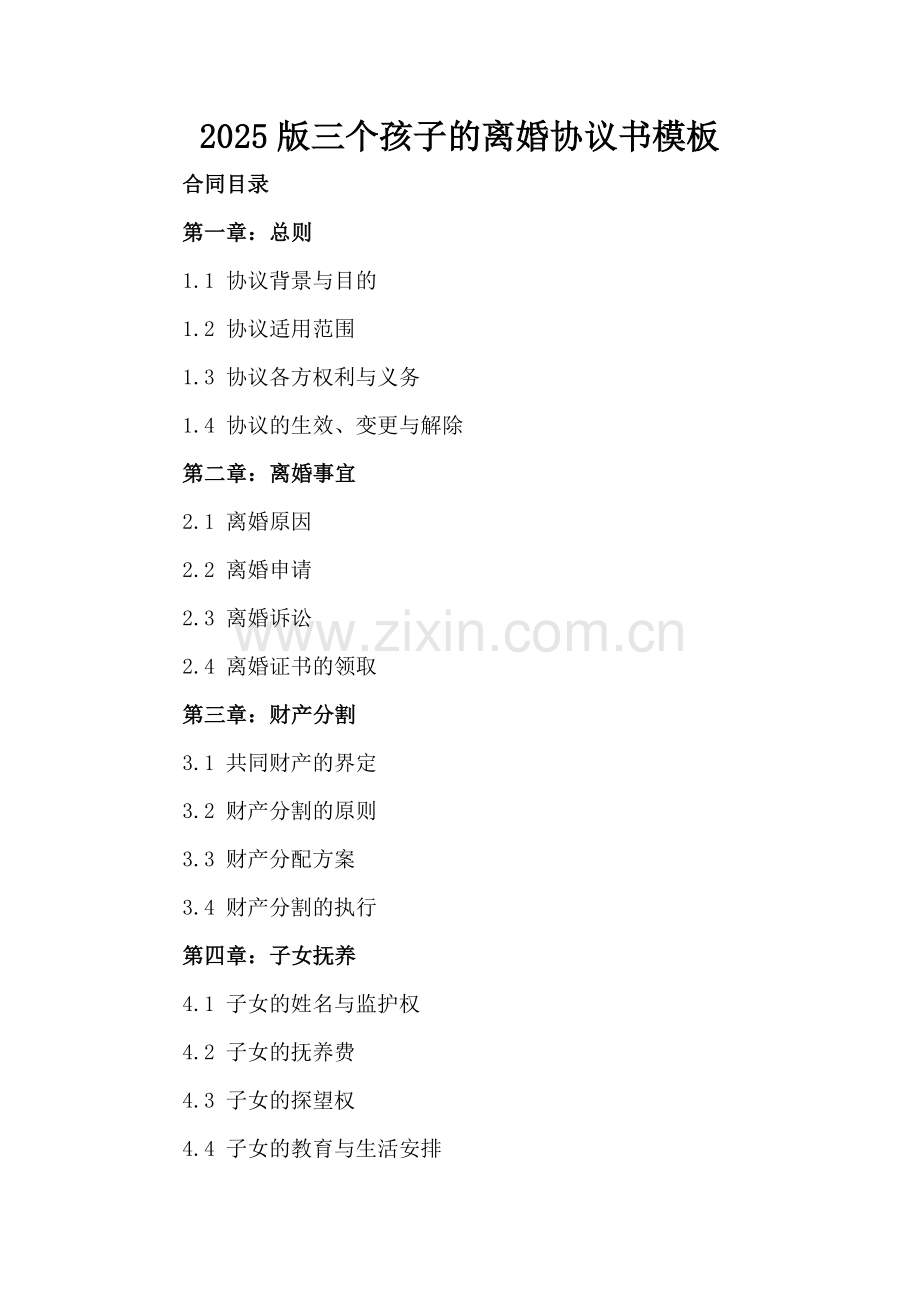 2025版三个孩子的离婚协议书模板.docx_第2页